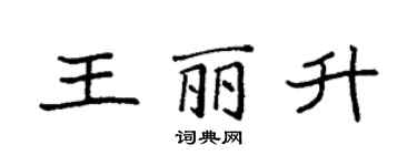 袁強王麗升楷書個性簽名怎么寫