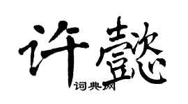 翁闓運許懿楷書個性簽名怎么寫