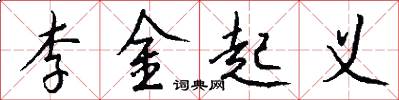 李金起義怎么寫好看