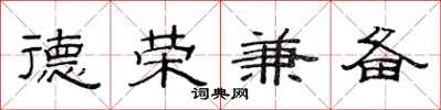 范連陞德榮兼備隸書怎么寫