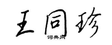 王正良王同珍行書個性簽名怎么寫