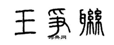 曾慶福王爭聯篆書個性簽名怎么寫
