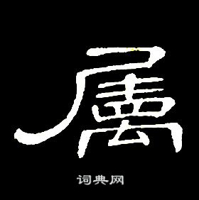 席夔千字文中屬的寫法