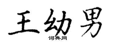 丁謙王幼男楷書個性簽名怎么寫
