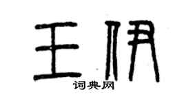 曾慶福王伊篆書個性簽名怎么寫