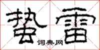 柯春海蟄雷隸書怎么寫