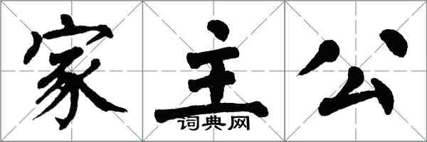 翁闓運家主公楷書怎么寫