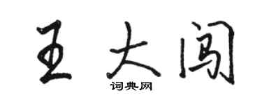 駱恆光王大闖行書個性簽名怎么寫