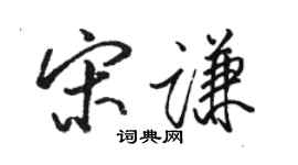 駱恆光宋謙行書個性簽名怎么寫