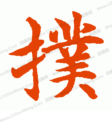 水島修三寫的撲