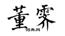 翁闓運董霽楷書個性簽名怎么寫