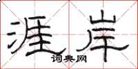 駱恆光涯岸隸書怎么寫