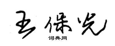 朱錫榮王保光草書個性簽名怎么寫