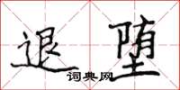 侯登峰退墮楷書怎么寫
