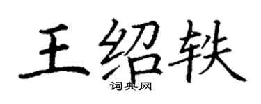 丁謙王紹軼楷書個性簽名怎么寫