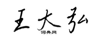 王正良王大弘行書個性簽名怎么寫
