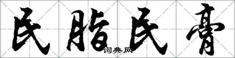 胡問遂民脂民膏行書怎么寫