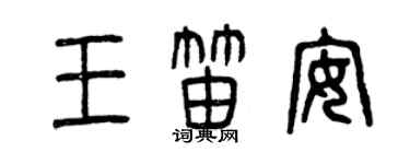 曾慶福王笛安篆書個性簽名怎么寫