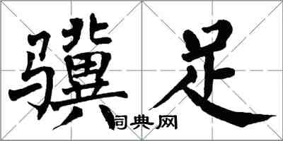 翁闓運驥足楷書怎么寫