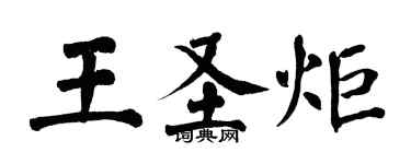 翁闓運王聖炬楷書個性簽名怎么寫