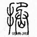 余巨力寫的硬筆篆書拯