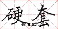 駱恆光硬套楷書怎么寫