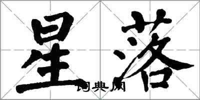 翁闓運星落楷書怎么寫