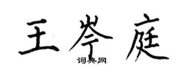 何伯昌王岑庭楷書個性簽名怎么寫