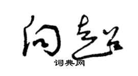 曾慶福向超草書個性簽名怎么寫
