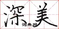 駱恆光深美楷書怎么寫
