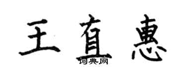 何伯昌王直惠楷書個性簽名怎么寫