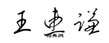 梁錦英王惠謙草書個性簽名怎么寫