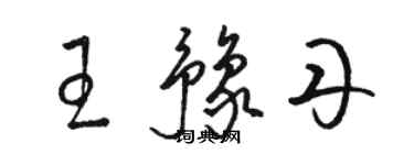 駱恆光王豫丹草書個性簽名怎么寫