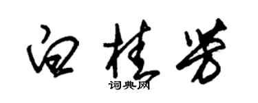 朱錫榮白桂芳草書個性簽名怎么寫