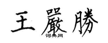 何伯昌王嚴勝楷書個性簽名怎么寫
