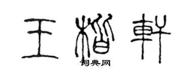 陳聲遠王楷軒篆書個性簽名怎么寫