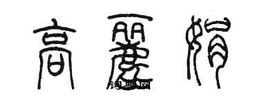 陳墨高麗娟篆書個性簽名怎么寫