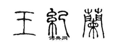 陳聲遠王紀蘭篆書個性簽名怎么寫