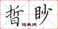 田英章晢眇楷書怎么寫