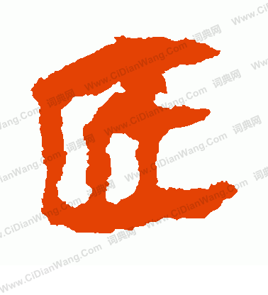 寫的馬王堆帛書