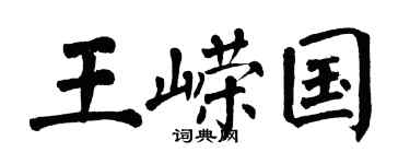 翁闓運王嶸國楷書個性簽名怎么寫