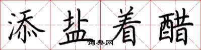 荊霄鵬添鹽著醋楷書怎么寫