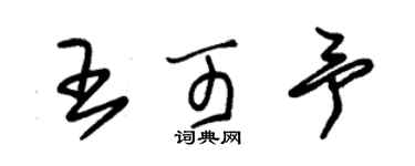 朱錫榮王可予草書個性簽名怎么寫