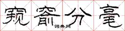 柯春海窺窬分毫隸書怎么寫