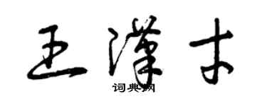 曾慶福王漢才草書個性簽名怎么寫