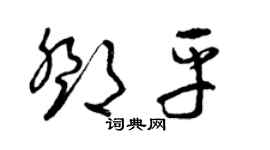 曾慶福鄧平草書個性簽名怎么寫