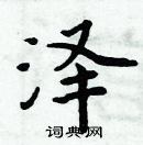 周炳元寫的硬筆楷書澤