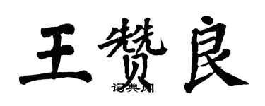 翁闓運王贊良楷書個性簽名怎么寫