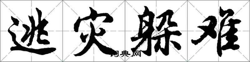 胡問遂逃災躲難行書怎么寫