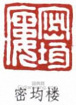 “密均樓”篆刻印章